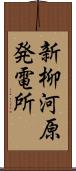 新柳河原発電所 Scroll