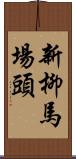 新柳馬場頭 Scroll