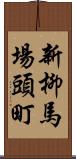 新柳馬場頭町 Scroll