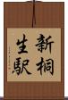 新桐生駅 Scroll