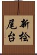 新桧尾台 Scroll