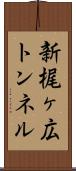 新梶ヶ広トンネル Scroll