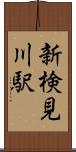 新検見川駅 Scroll