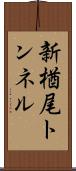 新楢尾トンネル Scroll