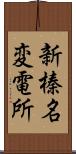 新榛名変電所 Scroll