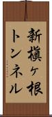 新槇ヶ根トンネル Scroll