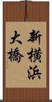 新横浜大橋 Scroll