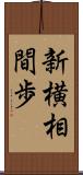 新横相間歩 Scroll