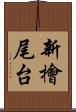 新檜尾台 Scroll