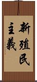 新殖民主義 Scroll