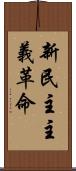 新民主主義革命 Scroll