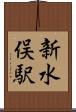 新水俣駅 Scroll