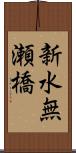 新水無瀬橋 Scroll