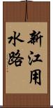 新江用水路 Scroll