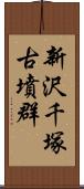 新沢千塚古墳群 Scroll