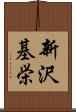 新沢基栄 Scroll