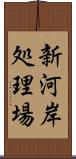 新河岸処理場 Scroll