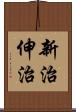 新治伸治 Scroll