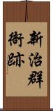 新治群衙跡 Scroll