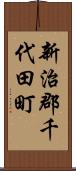 新治郡千代田町 Scroll