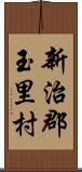 新治郡玉里村 Scroll