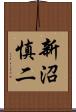 新沼慎二 Scroll