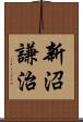 新沼謙治 Scroll