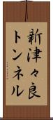 新津々良トンネル Scroll