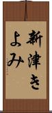 新津きよみ Scroll