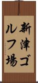 新津ゴルフ場 Scroll