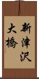 新津沢大橋 Scroll