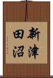 新津田沼 Scroll