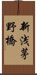 新浅茅野橋 Scroll