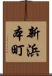 新浜本町 Scroll