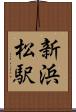 新浜松駅 Scroll
