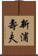 新浦壽夫 Scroll