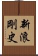 新浪剛史 Scroll