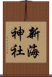 新海神社 Scroll