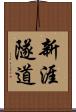 新涯隧道 Scroll