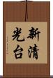 新清光台 Scroll