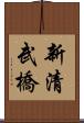 新清武橋 Scroll