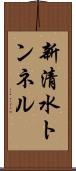 新清水トンネル Scroll