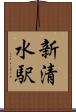新清水駅 Scroll