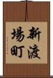 新渡場町 Scroll