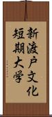 新渡戸文化短期大学 Scroll