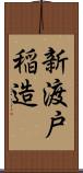 新渡戸稲造 Scroll