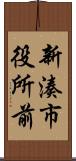 新湊市役所前 Scroll