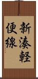 新湊軽便線 Scroll