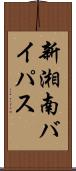 新湘南バイパス Scroll
