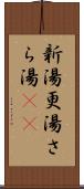 新湯 Scroll